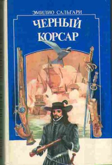 Книга Сальгари Э. Чёрный корсар 11-88 Баград.рф